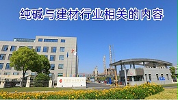 纯碱与建材行业相关的内容