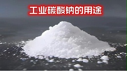 工业碳酸钠的用途