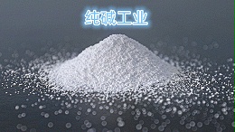 纯碱工业