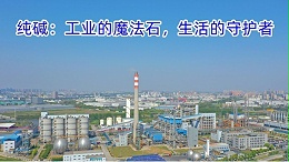 纯碱：工业的魔法石，生活的守护者