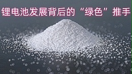 中盐昆山纯碱：锂电池发展背后的“绿色”推手