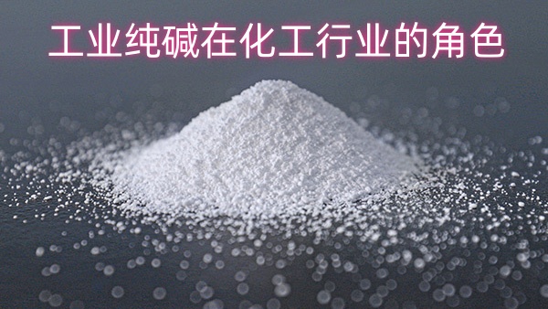 工业纯碱在化工行业的角色