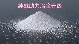 纯碱助力冶金升级