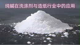 纯碱在洗涤剂与造纸行业中的应用