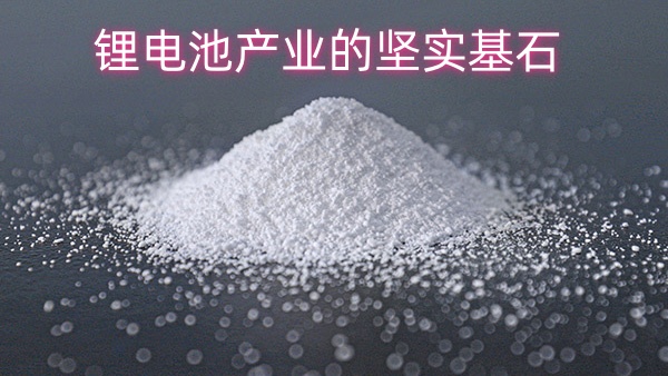 锂电池产业的坚实基石